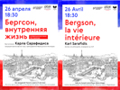 Лекция Карла Сарафидиса «Бергсон, внутренняя жизнь », 26 апреля 2017 г. Лекция Карла Сарафидиса «Бергсон, внутренняя жизнь », 26 апреля 2017 г.