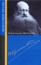 Петр Алексеевич Кропоткин