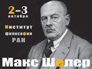 Международная научная конференция «Макс Шелер и современная философия», 2–3 октября 2014 г.