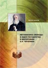 Чижков, С.Л. Метафизика свободы и идея государства в философии Б.Н. Чичерина