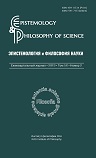 Эпистемология и философия науки. 2019. Т. 56. № 2