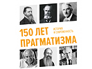 Международная научная конференция «150 лет прагматизма. История и современность», 30–31 октября 2018 г.
