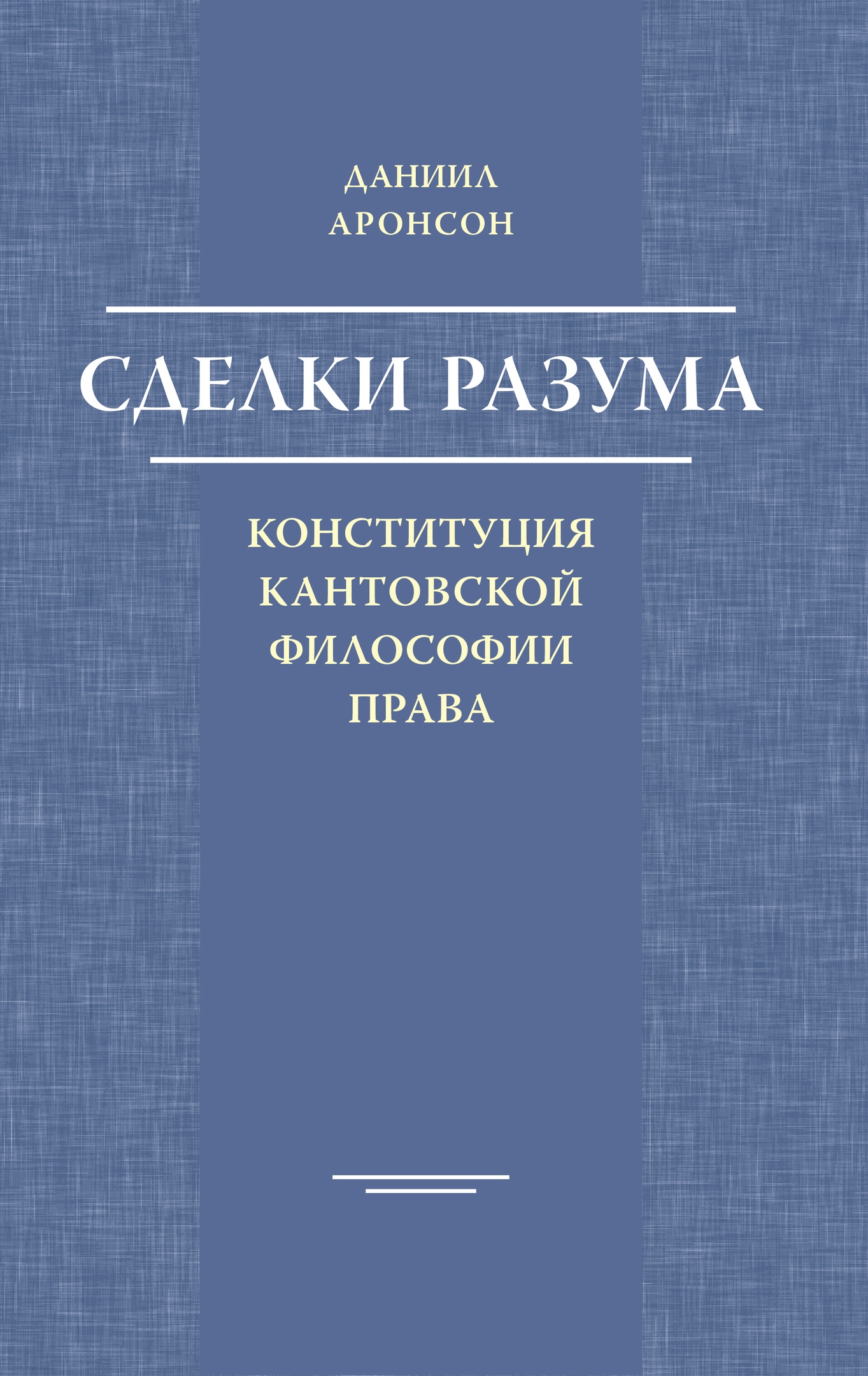 Аронсон Д. О. Сделки разума: конституция кантовской философии права.