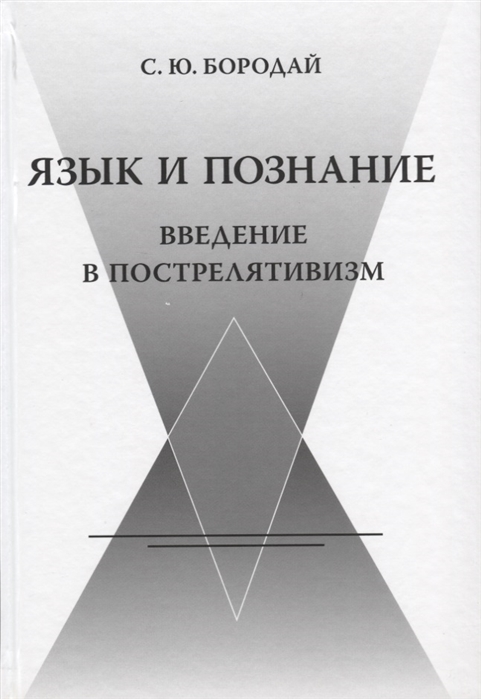 Бородай С.Ю. Язык и познание: введение в пострелятивизм. 