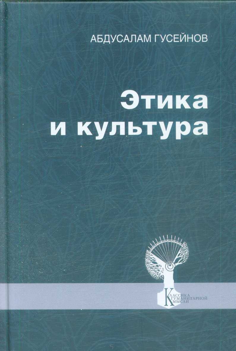 Гусейнов А.А. Этика и культура. Статьи, заметки, выступления, интервью. 