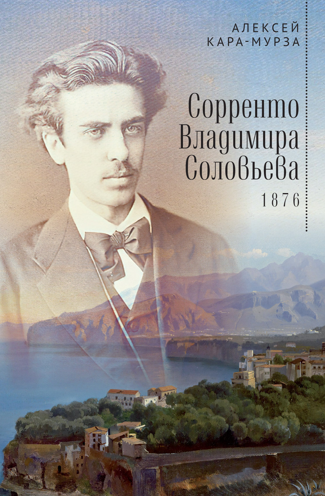 Кара-Мурза А.А. Сорренто Владимира Соловьева (1876).