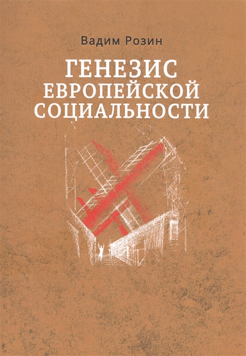 Розин В.М. Генезис европейской социальности. Этюды-исследования. Новое время.