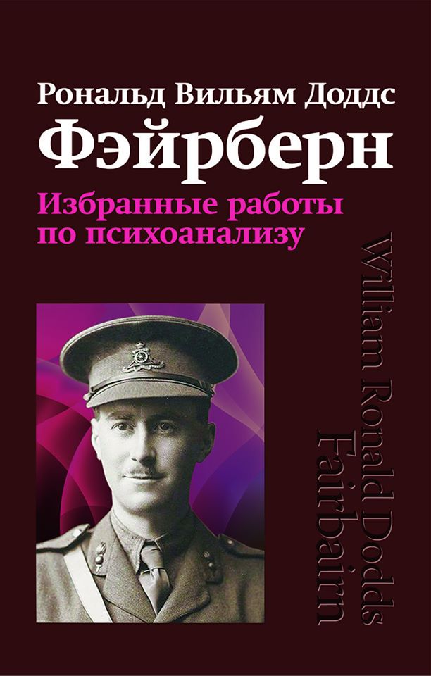 Старовойтов В.В., перевод с английского (в соавт.): Фэйрберн Р.В.Д. Избранные работы по психоанализу. 