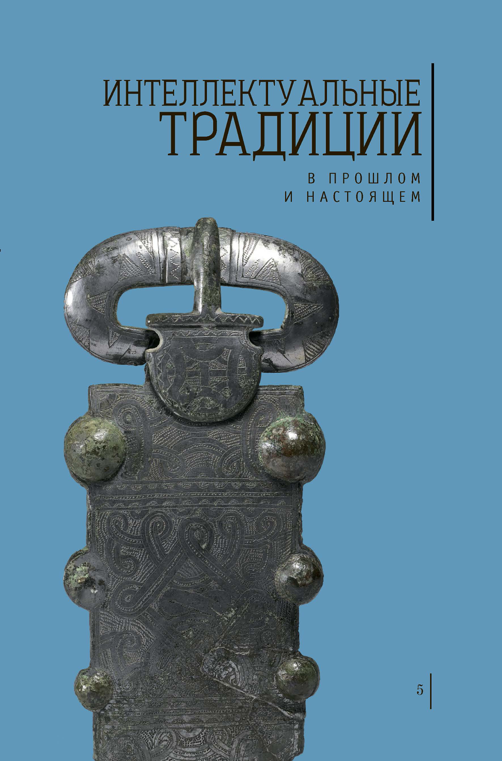 Интеллектуальные традиции в прошлом и настоящем. Вып. 5 / Под общ. ред. М.С. Петровой. М.: Аквилон, 2020. — 344 с. 