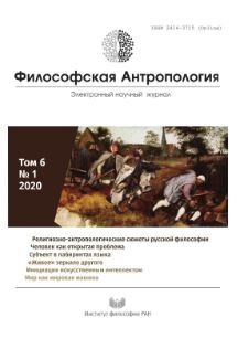 Философская антропология. 2020. Т.6. №1.