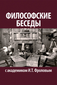 Философские беседы с академиком И.Т. Фроловым 