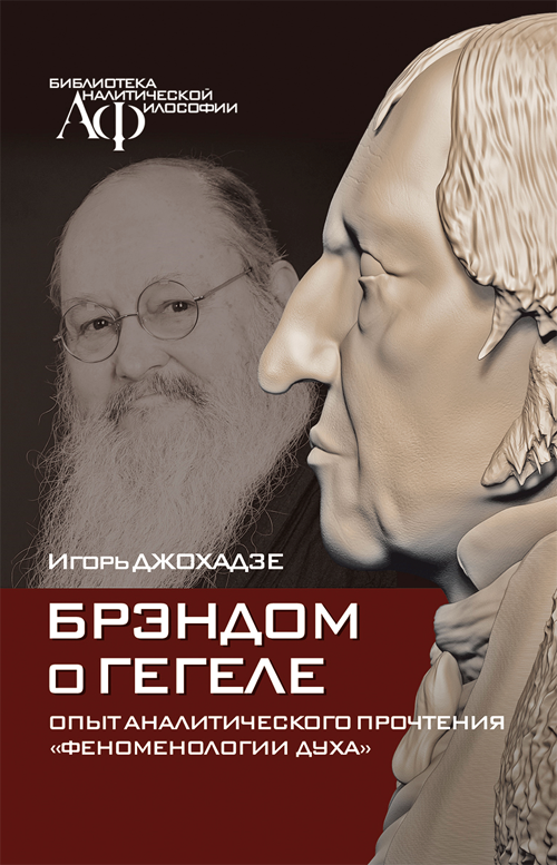 Джохадзе И. Брэндом о Гегеле: Опыт аналитического прочтения «Феноменологии духа». М.: Канон+ РООИ «Реабилитация», 2021. 224 с. ISBN 978-5-88373-690-1