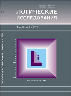 Логические исследования. 2020. Т. 26. № 1.