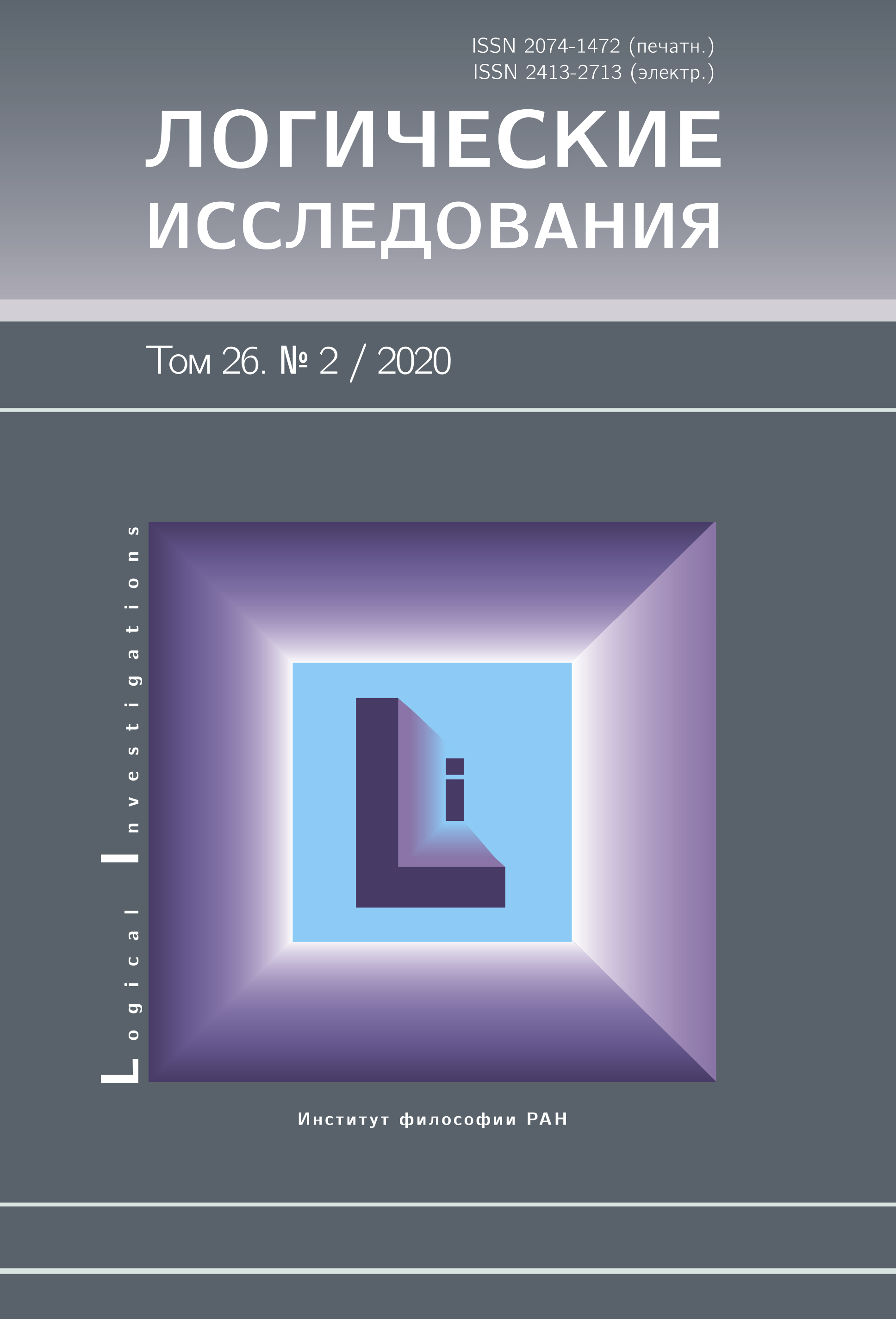 Логические исследования. 2020. Т. 26. № 2.