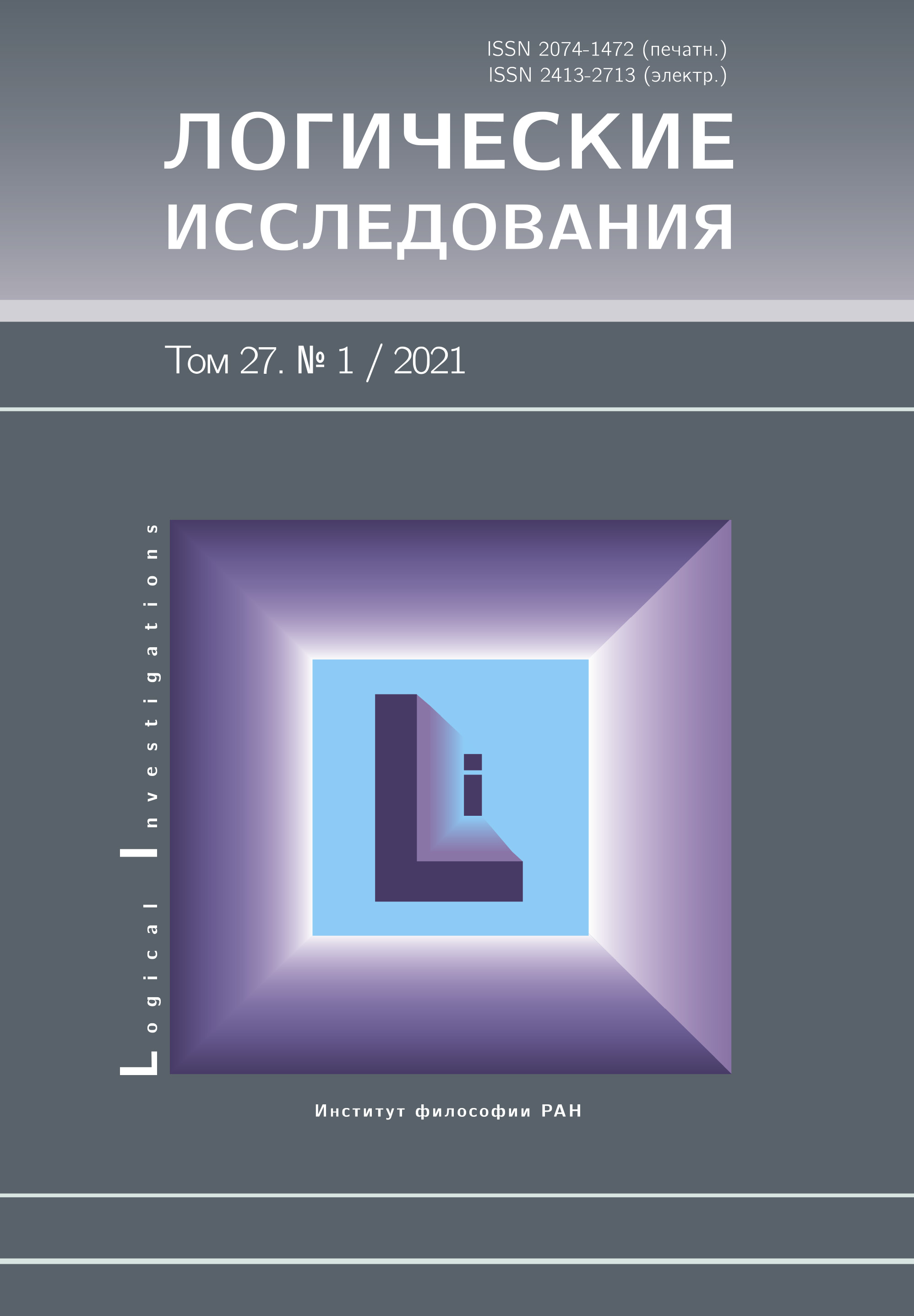 Логические исследования. 2021. Т. 27. № 1