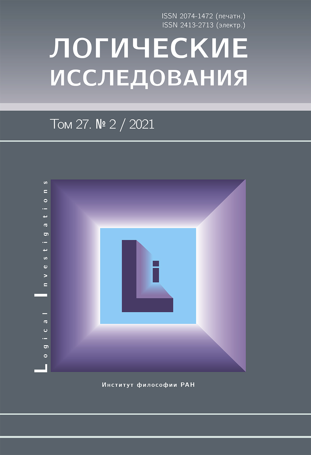 Логические исследования. 2021. Т. 27. № 2