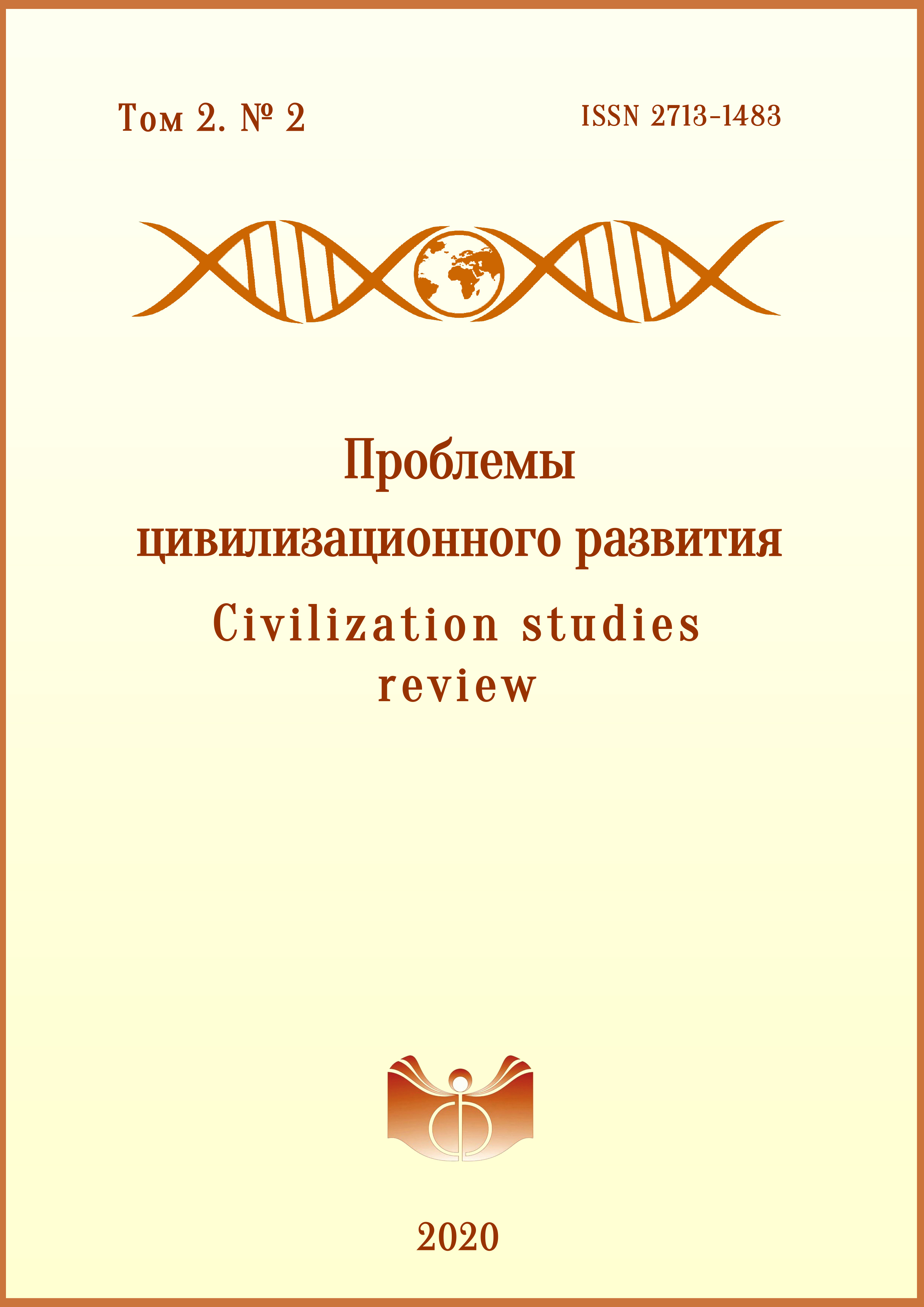 Проблемы цивилизационного развития 2020. Том 2 № 2.