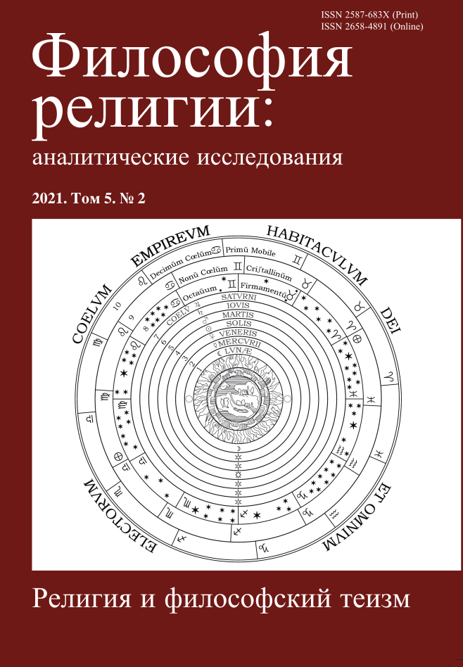 Философия религии: аналитические исследования 2021. Т. 5. № 2