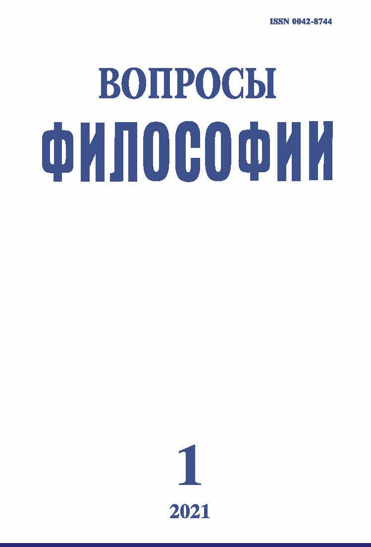 Вопросы философии. 2021. № 1.