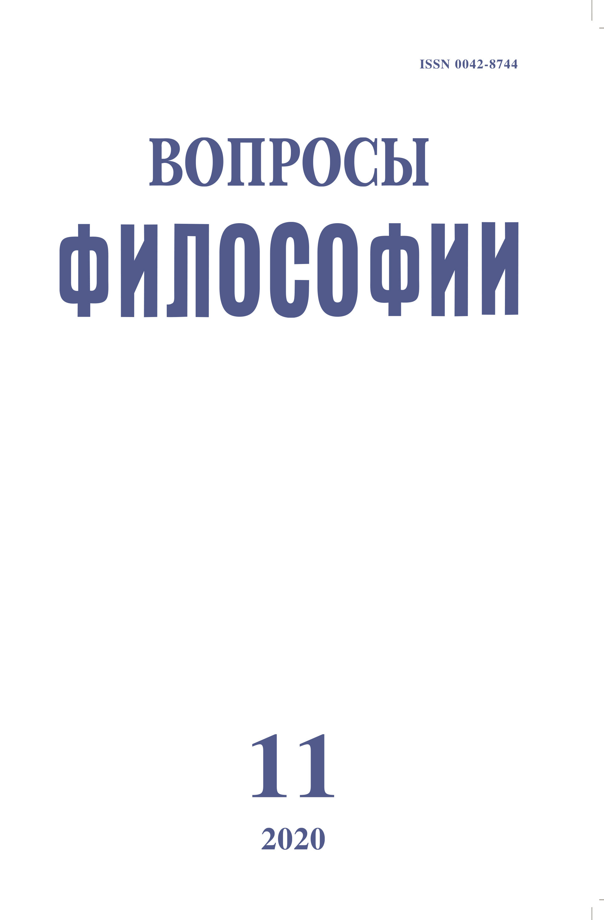 Вопросы философии 2020. № 10.