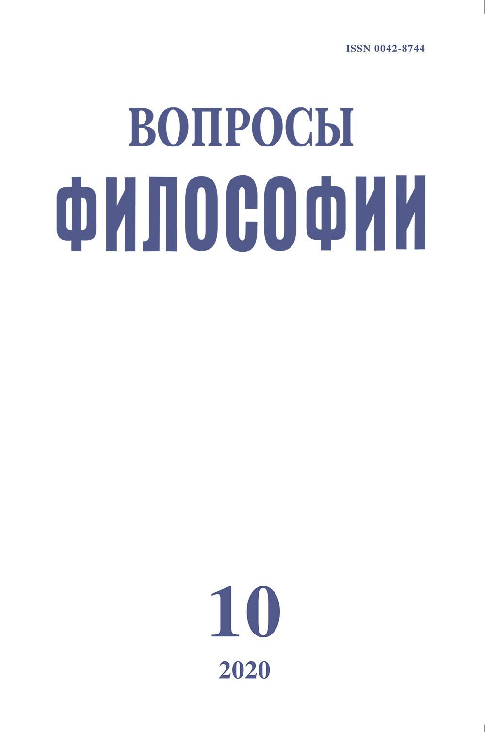 Вопросы философии 2020. № 10.