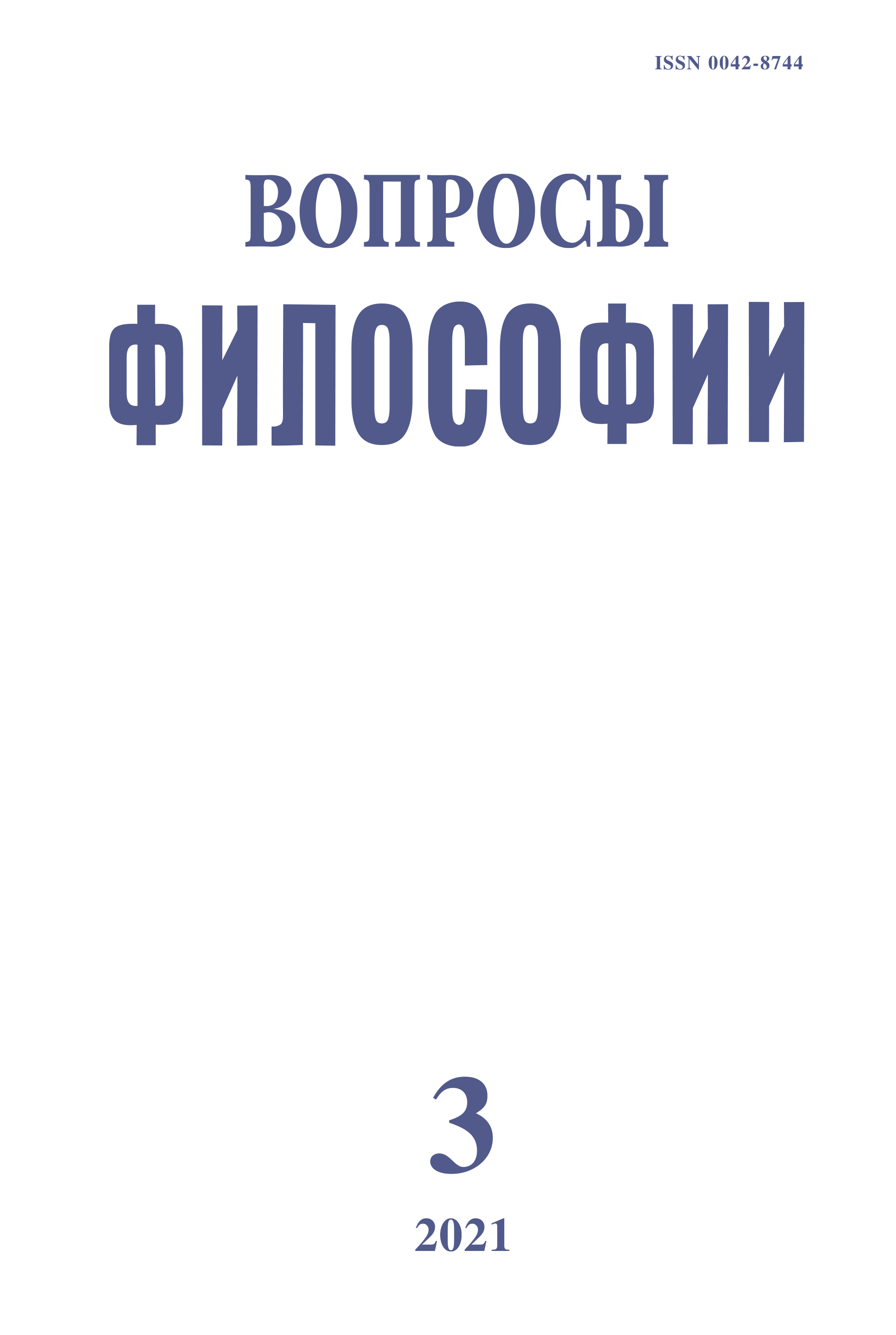 Вопросы философии 2021. № 3