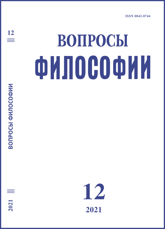 Вопросы философии. 2021. № 12