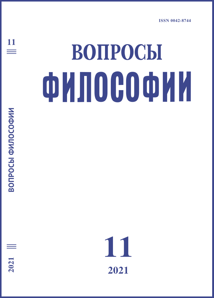 Вопросы философии. 2021. № 11