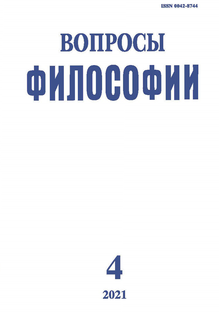 Вопросы философии 2021. № 4