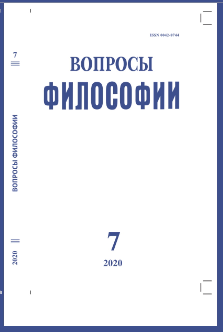 Вопросы философии. 2020. № 7.