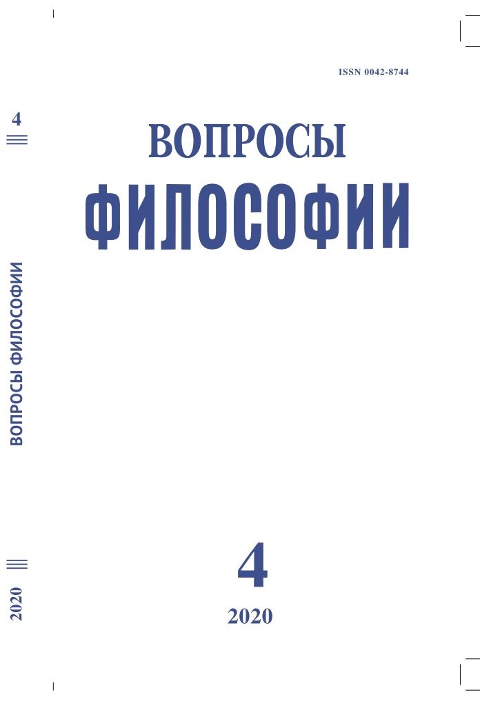 Вопросы философии. 2020. № 4.