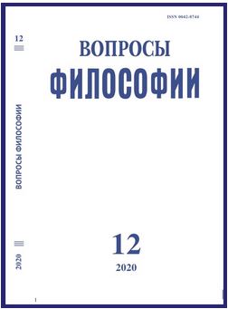 Вопросы философии 2020. № 12.