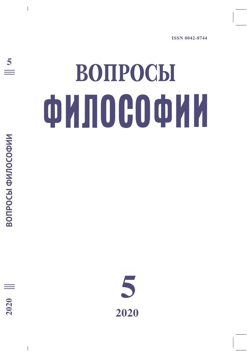 Вопросы философии. 2020. № 5.