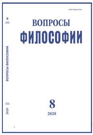 Вопросы философии 2020. № 8. 