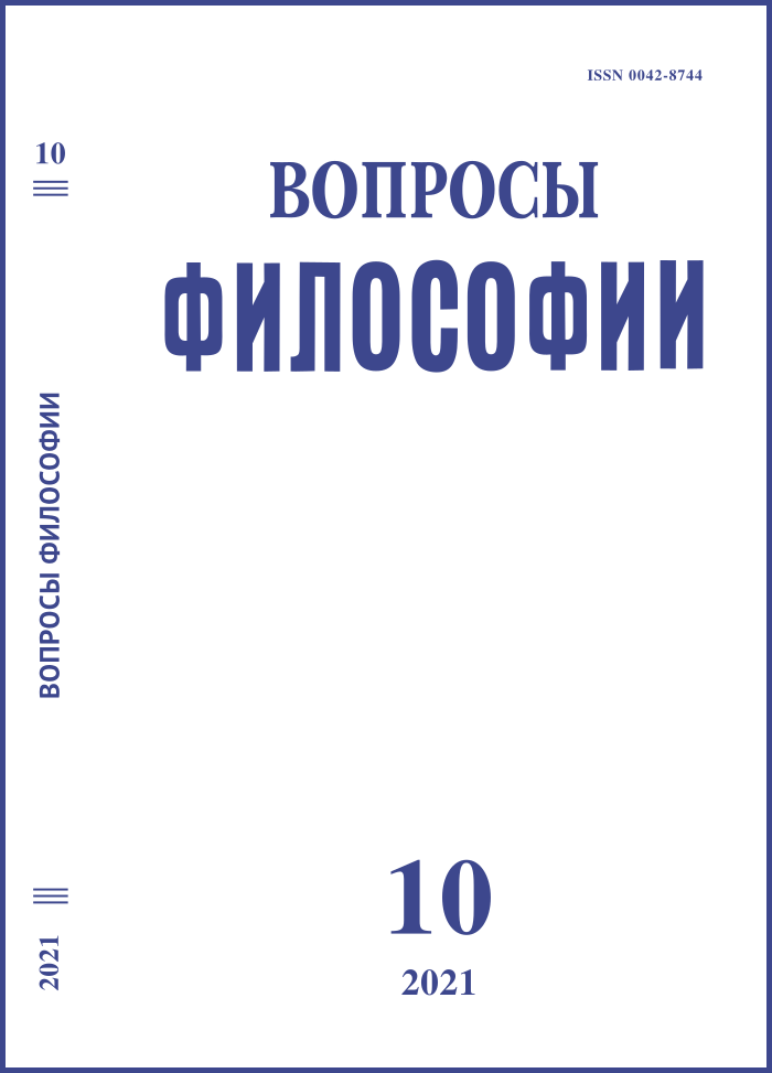 Вопросы философии. 2021. № 10