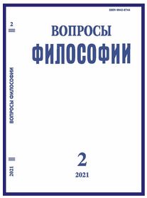 Вопросы философии. 2021. № 1.