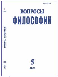 Вопросы философии 2021. № 5