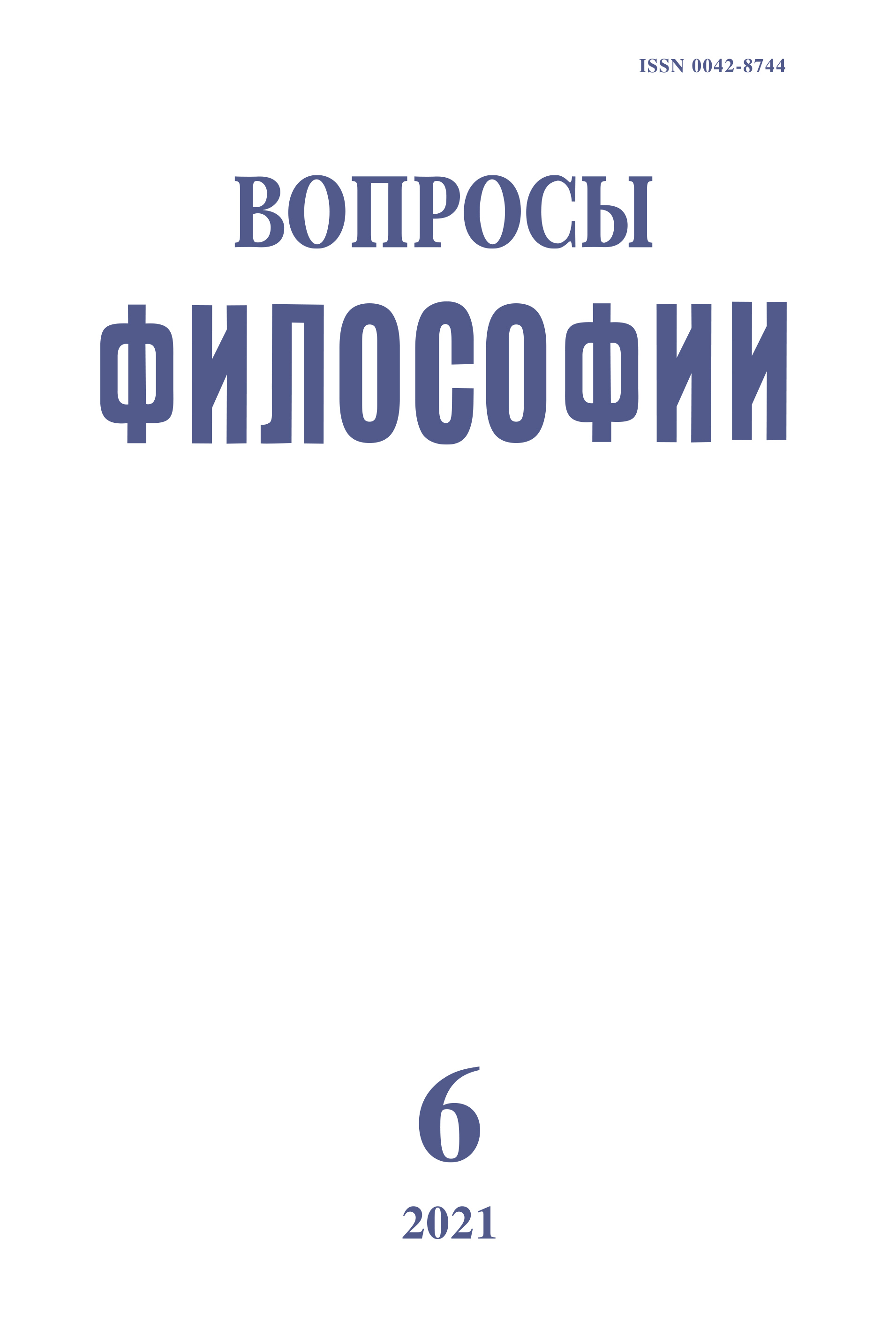 Вопросы философии. 2021. № 6