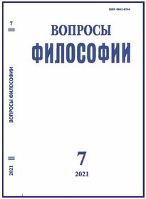 Вопросы философии 2021. № 7