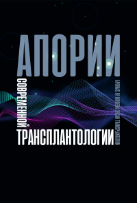 Апории современной трансплантологии 