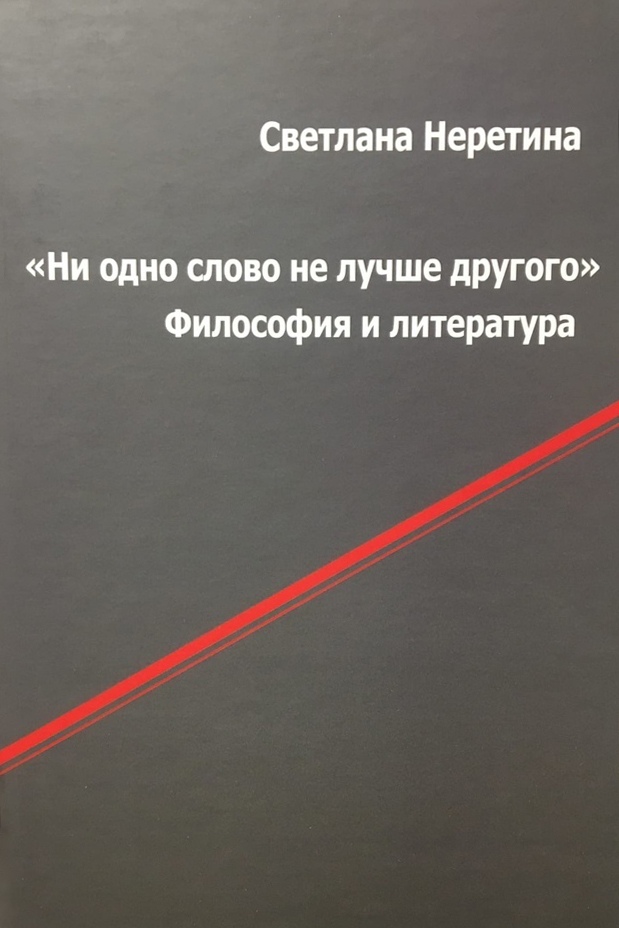 Светлана Неретина. «Ни одно слово не лучше другого». Философия и литература.