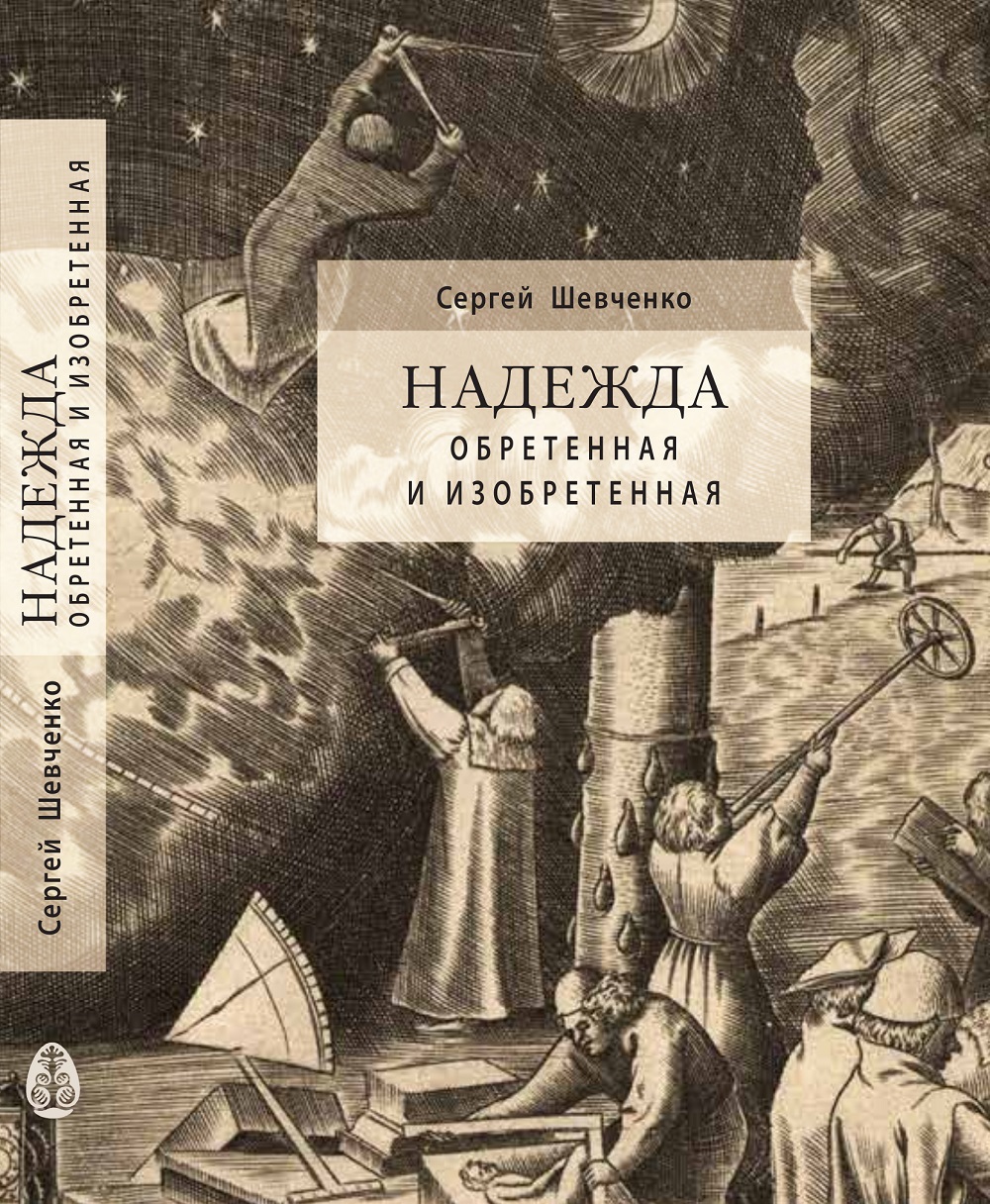 Шевченко С.Ю. Надежда обретенная и изобретенная. Эпистемология добродетелей и гуманитарная экспертиза биотехнологий / Институт философии РАН. М.: Прогресс-Традиция, 2020. 336 c. ISBN 978-5-89826-586-1.