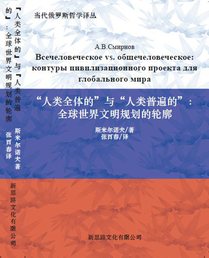 Смирнов А.В. Всечеловеческое vs. общечеловеческое: контуры цивилизационного проекта для глобального мира