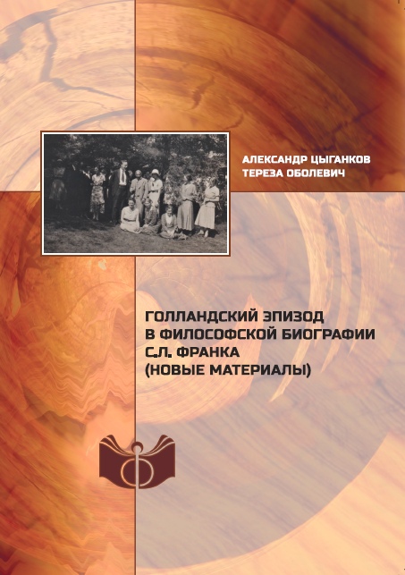 Цыганков А.С., Оболевич Т. Голландский эпизод в философской биографии С.Л. Франка (новые материалы) / А.С. Цыганков, Тереза Оболевич ; Рос. акад. наук, Ин-т философии. – М.: ИФ РАН, 2020. – 336 с. ; 20 см. Библиогр.: с. 316–333. – Рез.: англ. – 500 экз. 