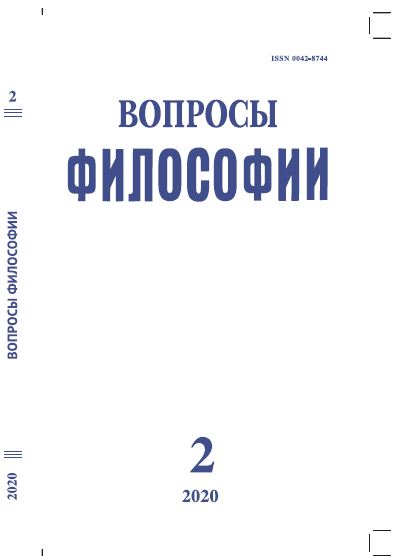 Вопросы философии. 2020. № 2.