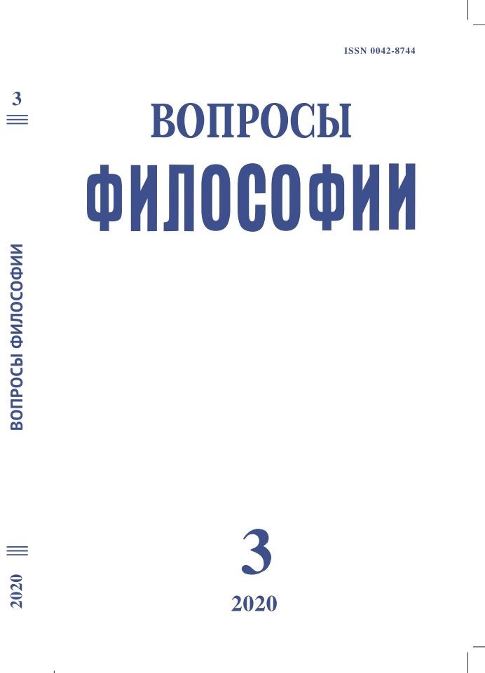 Вопросы философии. 2020. № 3.