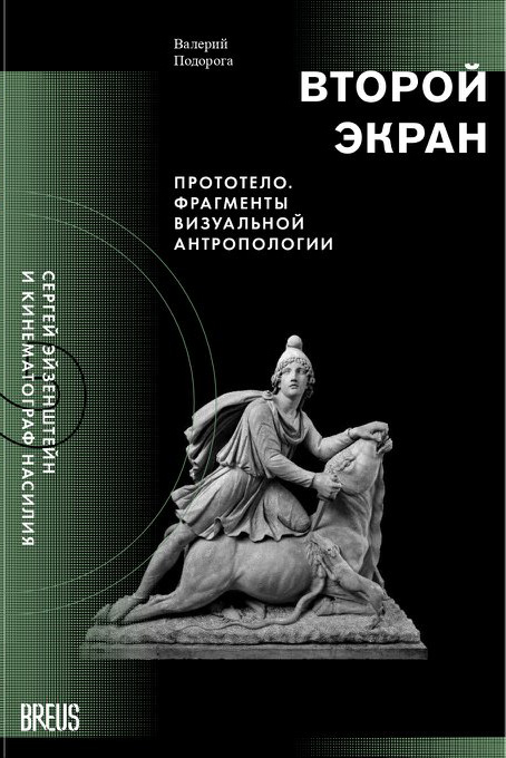 Подорога В.А. Второй экран. Сергей Эйзенштейн и кинематограф насилия. Том 2. М.: Международный культурный фонд BREUS Foundation, 2020. – 416 с. ISBN: 978-5-6040802-1-4