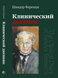 Шандор Ференци. Клинический дневник 