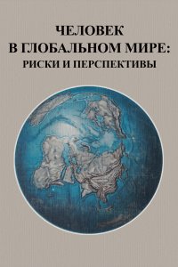 Человек в глобальном мире: риски и перспективы / под ред. М. И. Фроловой. – М.: КАНОН+, 2020. – 368 с. ISBN 978-5-88373-653-6.