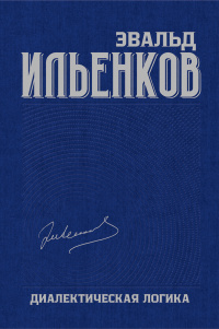 Ильенков Э.В. Диалектическая логика. Собрание сочинений. Том 4.